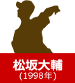 松坂 大輔(1998年)