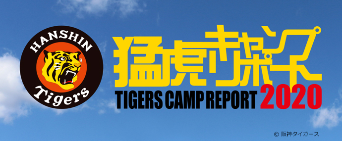 阪神タイガース春季キャンプ中継番組「猛虎キャンプリポート」は2020年も沖縄県・宜野座村から連日生中継でお届け！